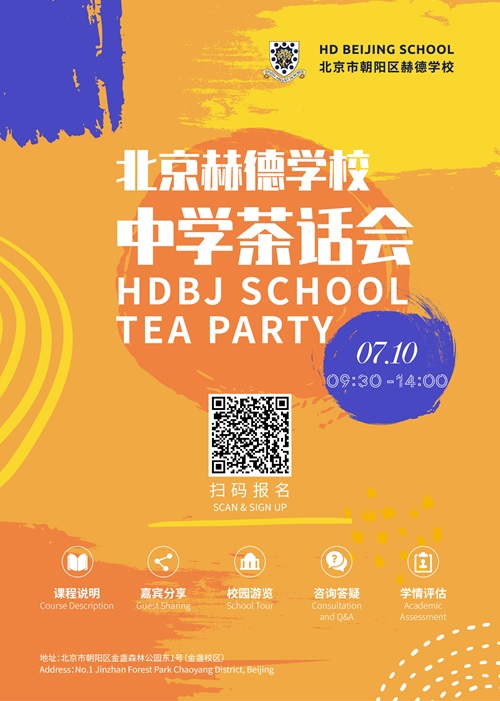 北京赫德中學(xué)部茶話會
