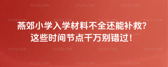 燕郊小學(xué)入學(xué)材料不全還能補(bǔ)救