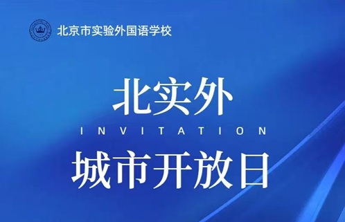 北京市實驗外國語學校開放日