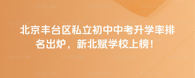 北京豐臺區(qū)私立初中中考升學率排名