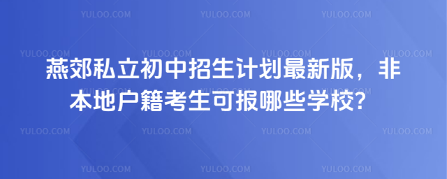 燕郊私立初中招生計(jì)劃