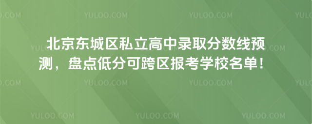 北京東城區(qū)私立高中錄取分數(shù)線預測