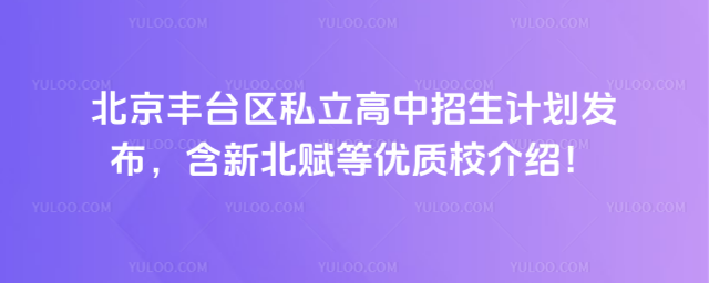北京豐臺區(qū)私立高中招生計劃