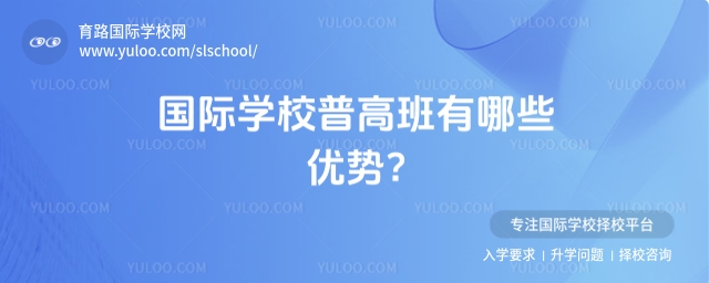 國際學(xué)校普高班優(yōu)勢