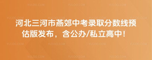 河北三河市燕郊中考錄取分數線預估版
