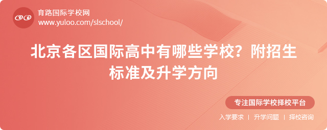 2025年北京各區(qū)國際高中有哪些學校