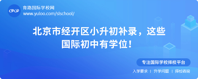 2025年北京市經(jīng)開區(qū)小升初補(bǔ)錄國際初中