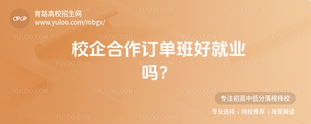 校企合作訂單班好就業(yè)嗎?