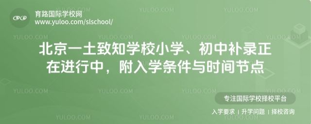 北京一土致知學(xué)校補(bǔ)錄