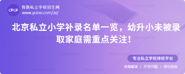 北京私立小學(xué)補(bǔ)錄名單