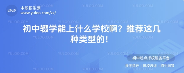 初中輟學(xué)能上什么學(xué)校