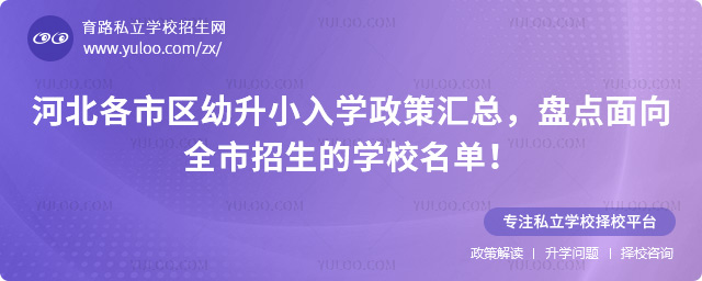 河北幼升小入學(xué)政策