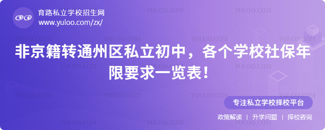 非京籍轉(zhuǎn)通州區(qū)私立初中
