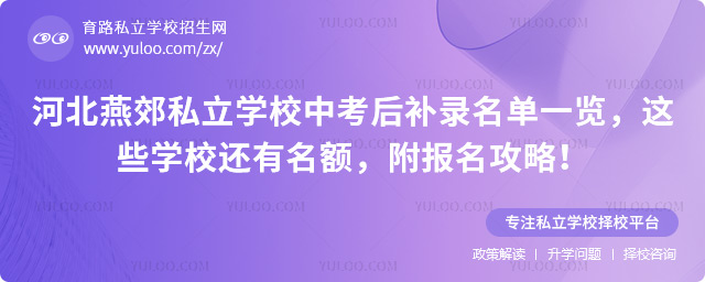 燕郊私立學(xué)校中考后補(bǔ)錄