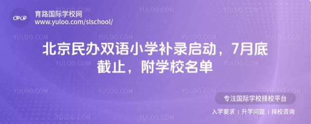 北京民辦雙語(yǔ)小學(xué)補(bǔ)錄