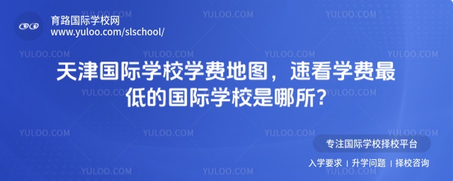 天津國際學(xué)校學(xué)費地圖,速看學(xué)費最低的國際學(xué)校是哪所