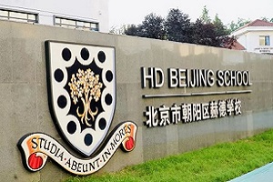 北京市朝陽區(qū)赫德學(xué)校