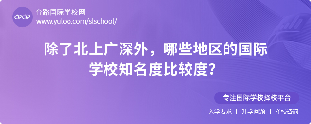 哪些地區(qū)的國際學校知名度比較度