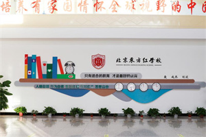 北京東方紅學(xué)校明德學(xué)院