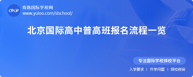 2025年北京國際高中普高班報名流程