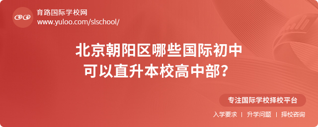 北京朝陽區(qū)哪些國際初中可以直升本校高中部
