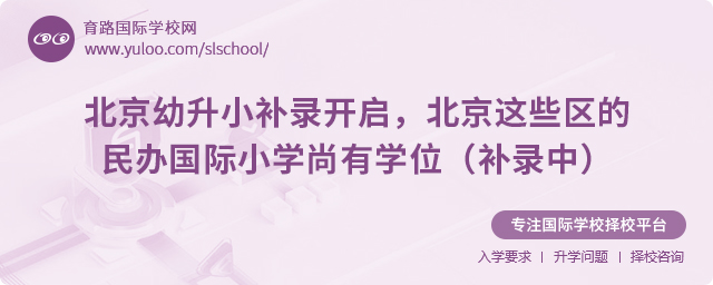 北京幼升小補錄民辦國際小學(xué)