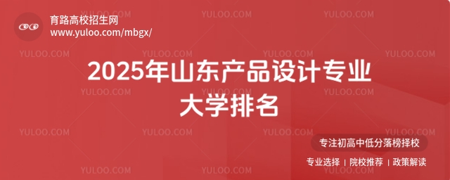 2025年山東產(chǎn)品設(shè)計專業(yè)大學(xué)排名