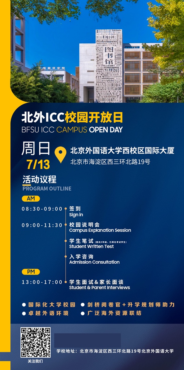 北京外國(guó)語(yǔ)大學(xué)國(guó)際課程中心開放日