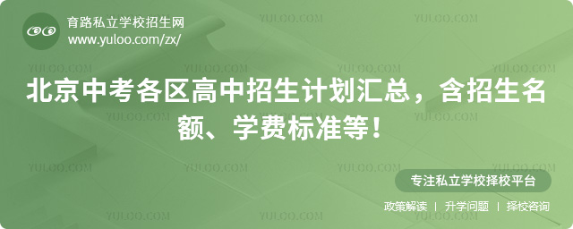北京中考各區(qū)高中招生計劃