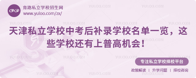 天津私立學(xué)校中考后補錄學(xué)校名單