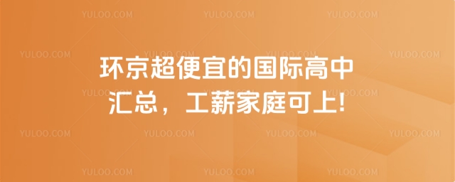 環(huán)京超便宜的國(guó)際高中匯總,工薪家庭可上!