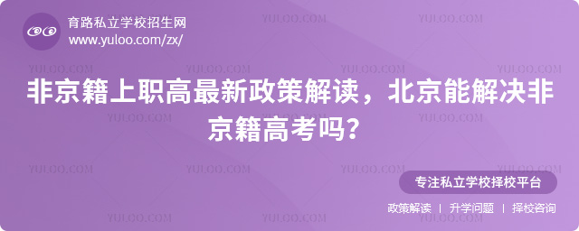 非京籍上職高最新政策解讀