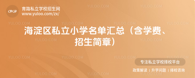 海淀區(qū)私立小學(xué)名單