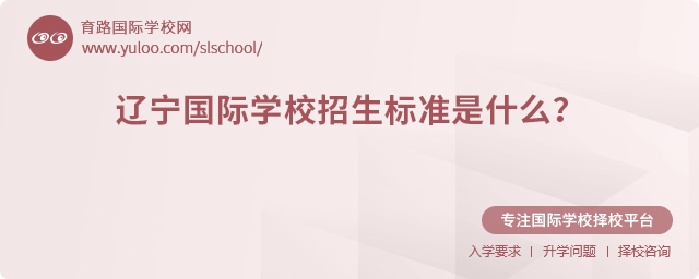 2025年遼寧國際學(xué)校招生標(biāo)準(zhǔn)
