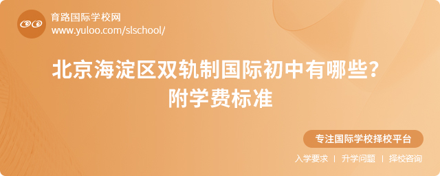 2025年北京海淀區(qū)雙軌制國際初中有哪些