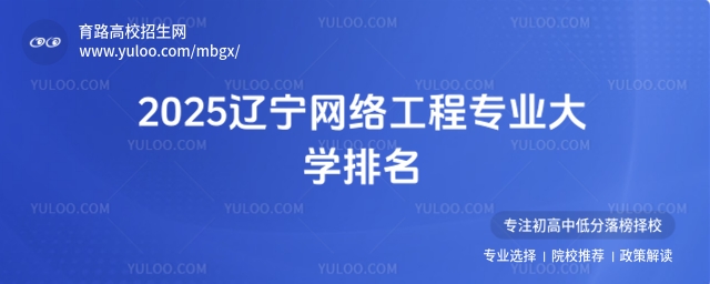遼寧網(wǎng)絡工程專業(yè)大學排名