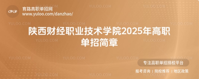 陜西財經(jīng)職業(yè)技術(shù)學(xué)院2025年高職單招簡章