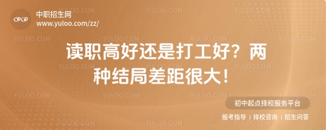 讀職高好還是打工好