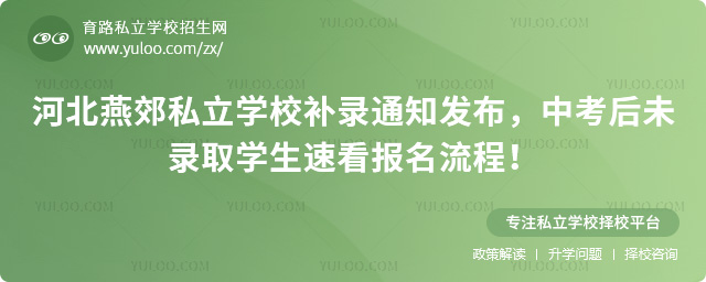 河北燕郊私立學(xué)校補錄通知發(fā)布
