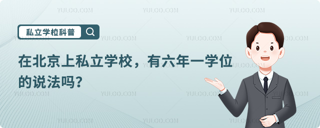 北京私立學(xué)校六年一學(xué)位