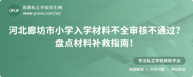 河北廊坊市小學(xué)入學(xué)材料不全審核不通過(guò)