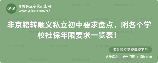 非京籍轉(zhuǎn)順義私立初中要求盤點