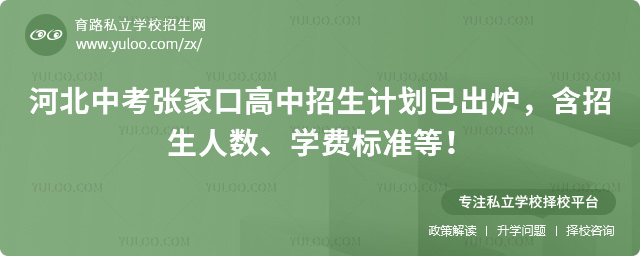 河北中考張家口高中招生計劃