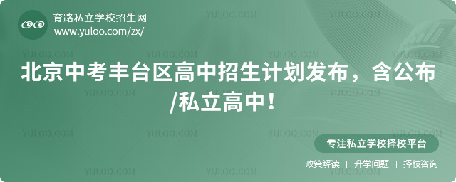 北京中考豐臺區(qū)高中招生計劃