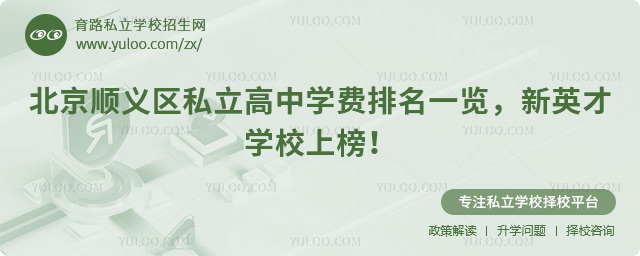 北京順義區(qū)私立高中學(xué)費(fèi)排名