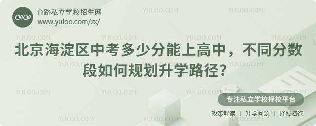北京海淀區(qū)中考多少分能上高中