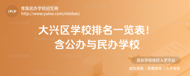 大興區(qū)學校排名一覽表!含公辦與民辦學校