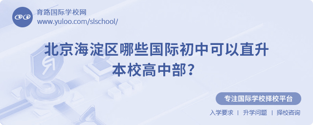 北京海淀區(qū)哪些國際初中可以直升本校高中部