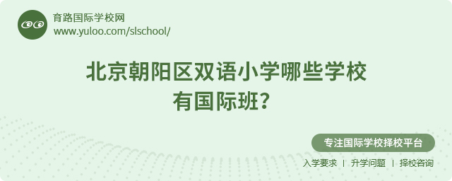 北京朝陽(yáng)區(qū)雙語(yǔ)小學(xué)哪些學(xué)校有國(guó)際班