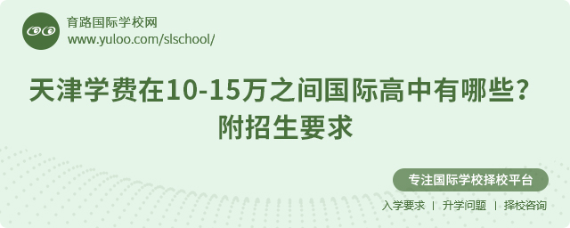 2025年天津?qū)W費(fèi)在10-15萬(wàn)之間國(guó)際高中有哪些